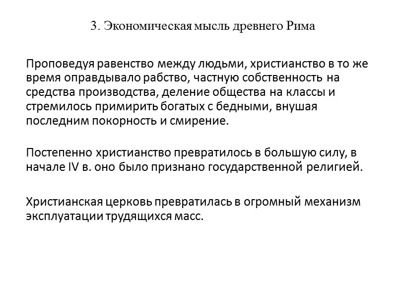 3. Экономическая мысль древнего Рима      Проповедуя равенство между людьми,